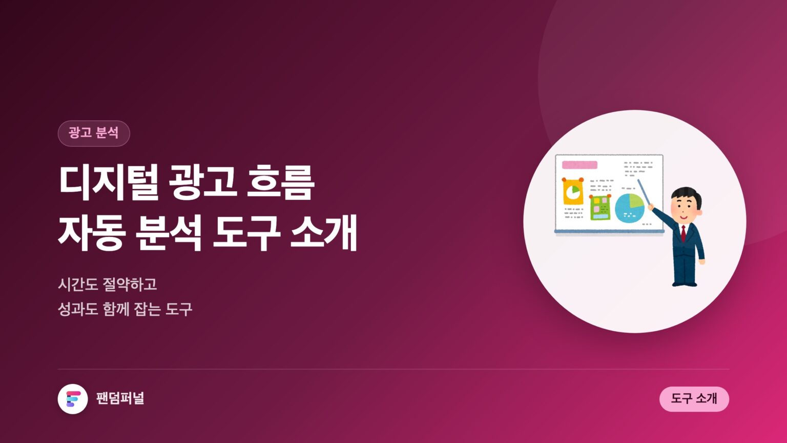 디지털 광고 흐름 자동 분석 도구 소개: 시간 절약과 성과 향상을 동시에! — 대표 이미지
