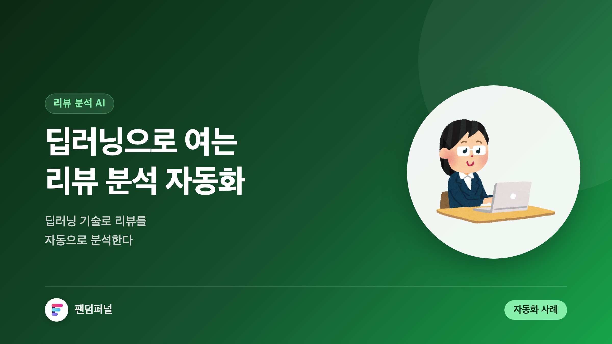 딥러닝 리뷰 분석 자동화 혁신