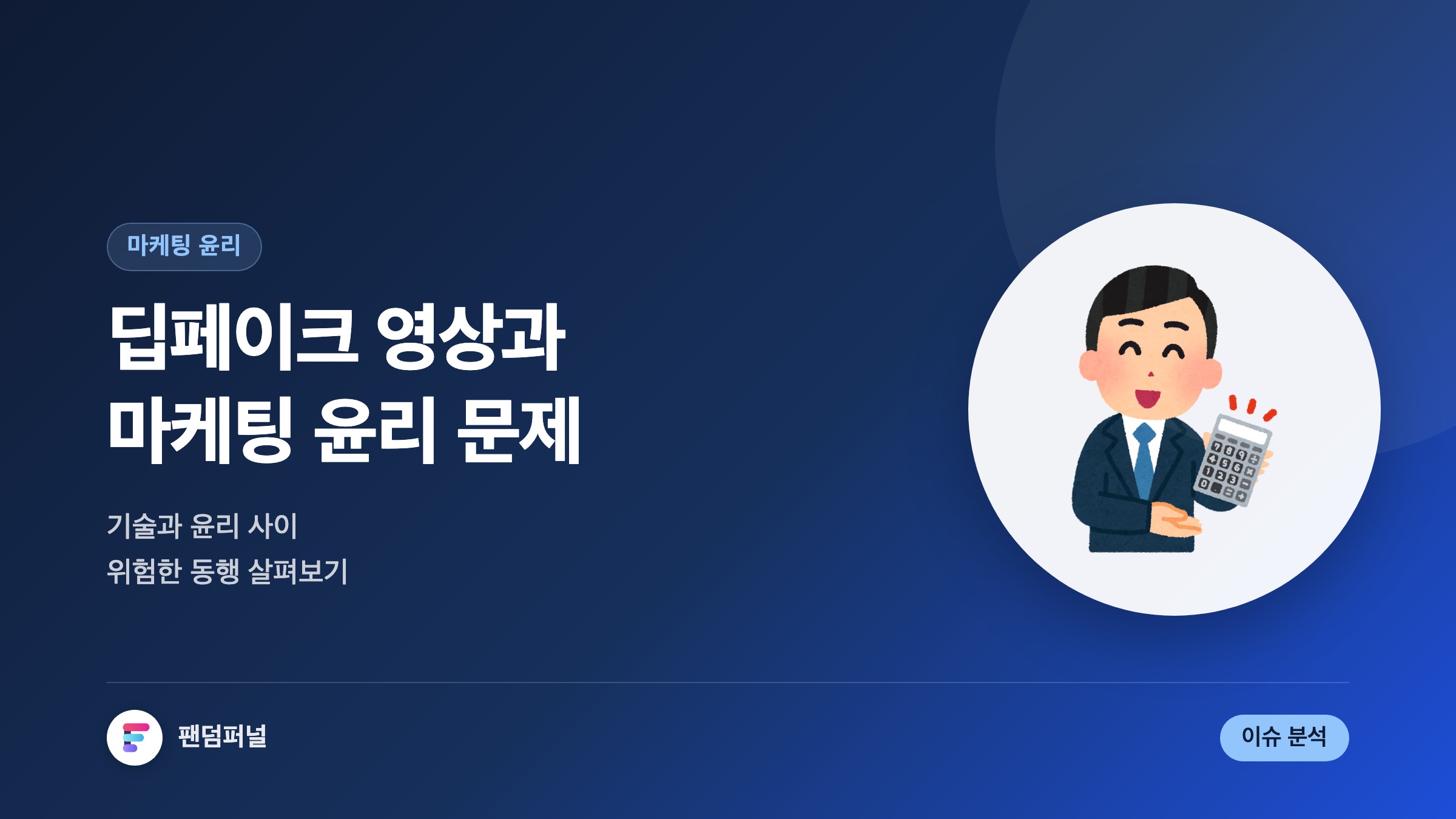 딥페이크 영상과 마케팅 윤리 문제: 위험한 동행?