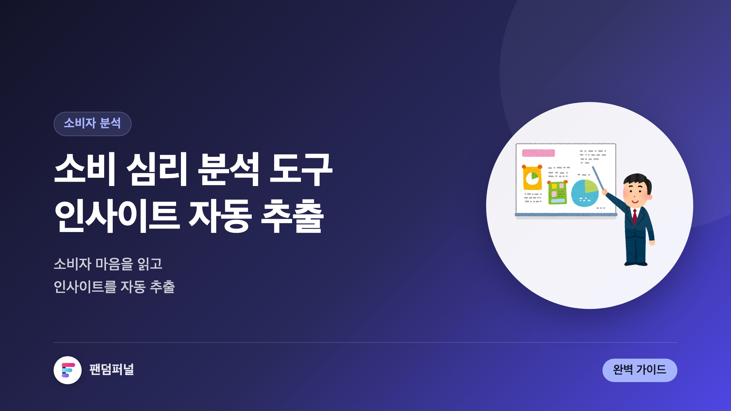 똑똑한 소비 심리 분석 도구: 소비자 인사이트 자동 추출 완벽 가이드