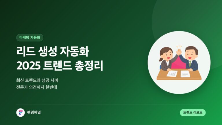 리드 생성 자동화 시스템: 2025년 최신 트렌드, 성공 사례 및 전문가 의견 — 대표 이미지