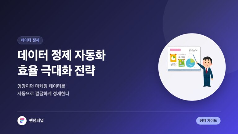 마케팅 데이터 자동 정제 성공 전략 | 데이터 효율 극대화 가이드 — 대표 이미지