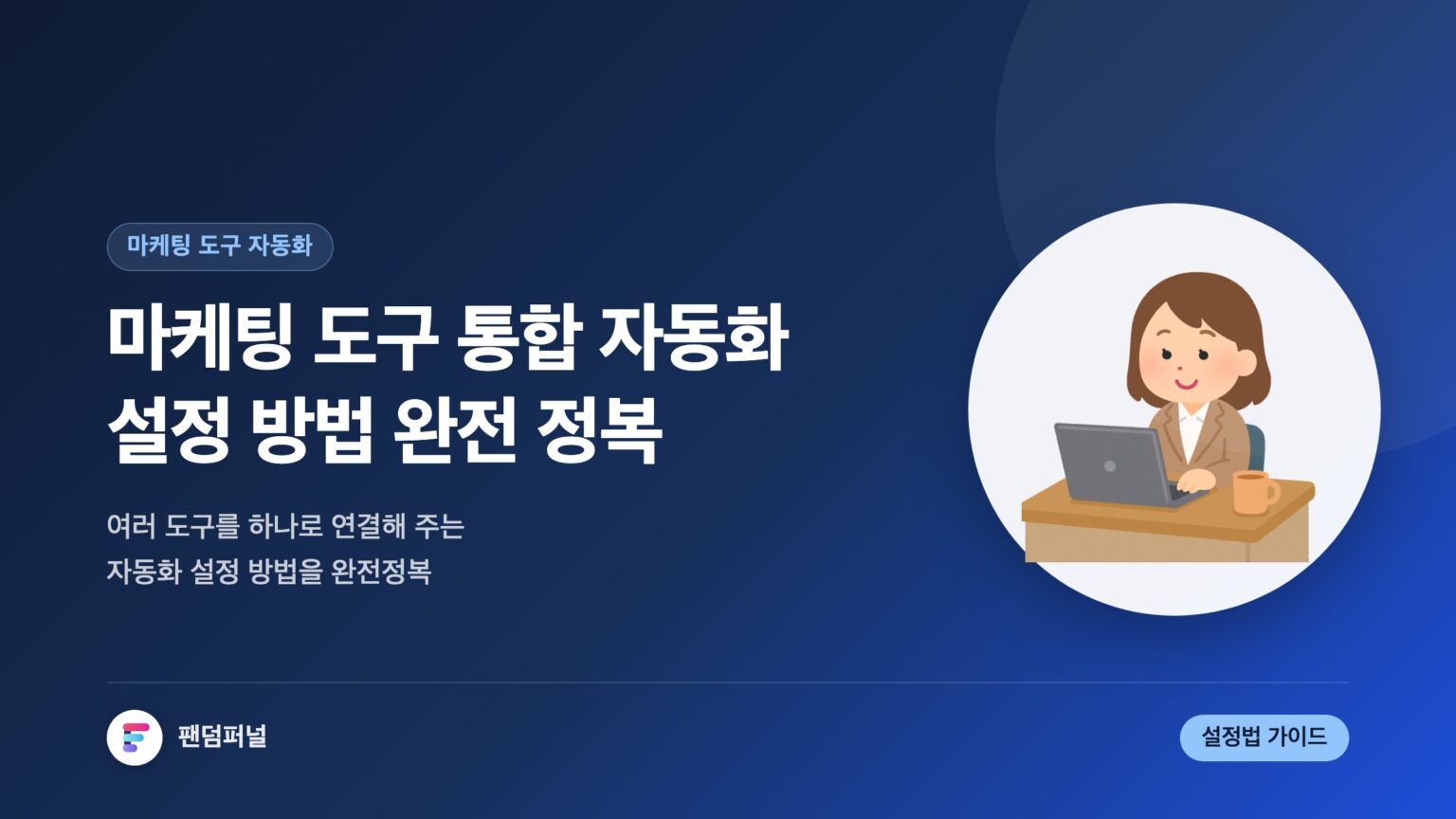 마케팅 도구 통합 자동화 설정 방법 완전 정복 | 효율성 극대화 — 대표 이미지