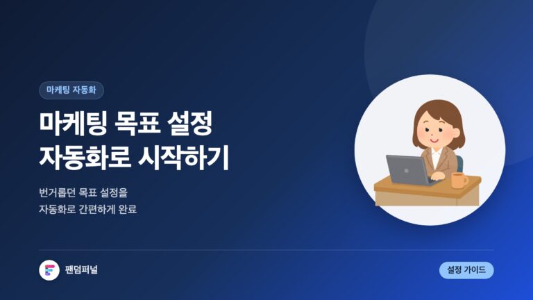 마케팅 목표 설정 자동화, 이제 시작하세요! — 대표 이미지