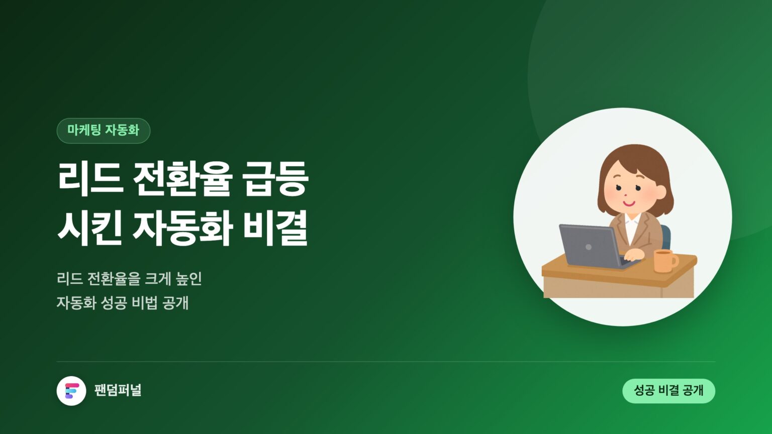 마케팅 자동화 리드 전환율 급등 비결 — 대표 이미지