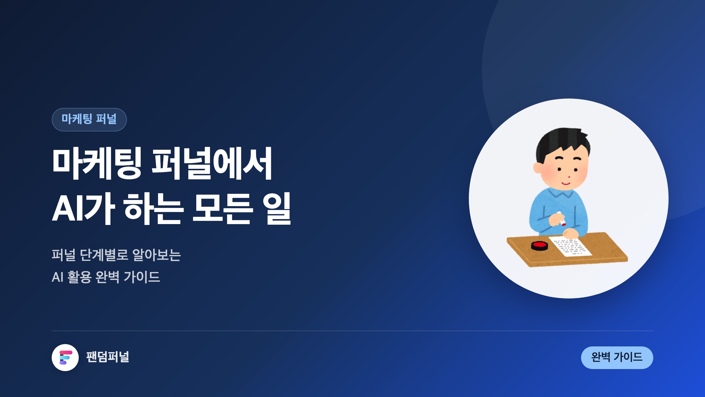 마케팅 퍼널에서 AI가 하는 일: 완벽 가이드