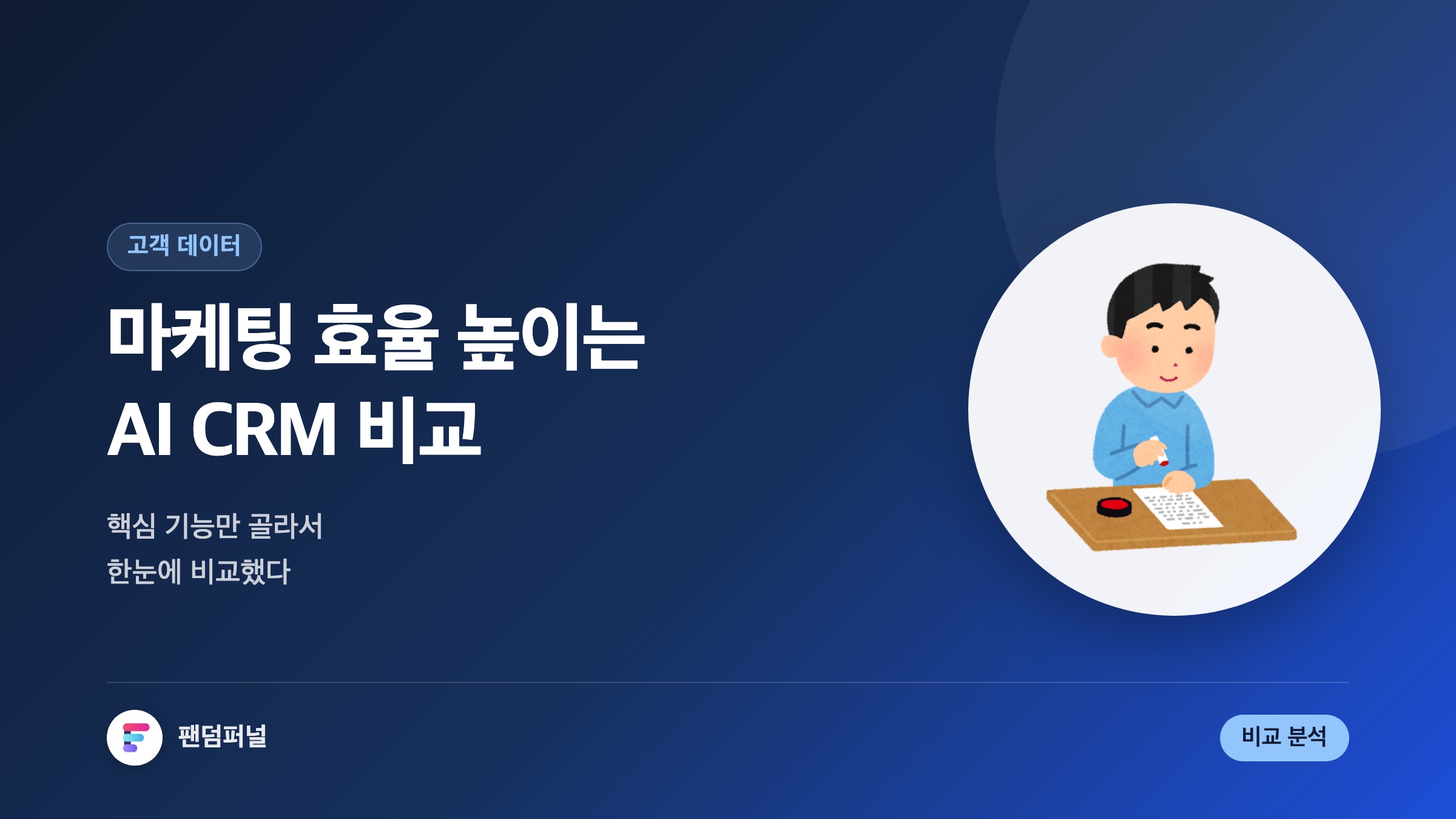 마케팅 효율 UP! AI CRM 핵심 비교
