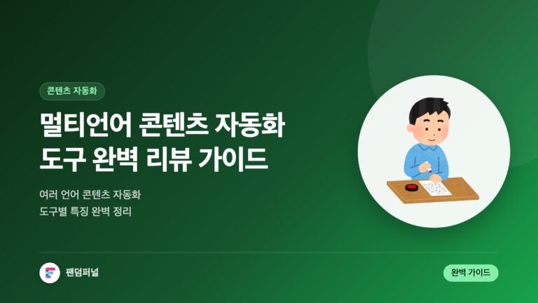 멀티언어 콘텐츠 자동화 도구 리뷰: 완벽 가이드 — 대표 이미지