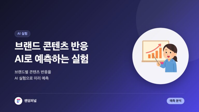 브랜드 콘텐츠, AI로 답을 찾다 | 브랜드별 콘텐츠 반응 예측 AI 실험 — 대표 이미지