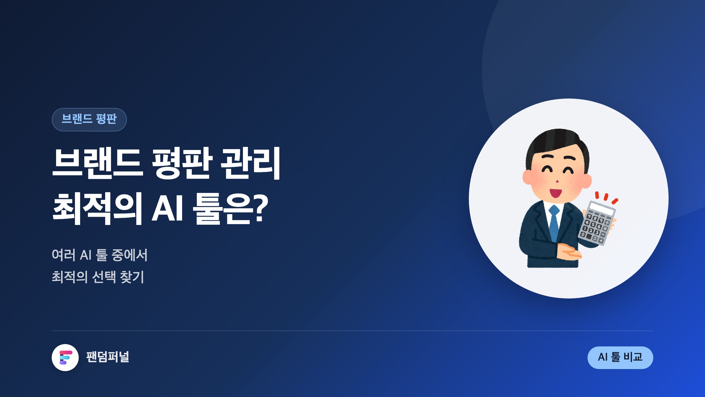 브랜드 평판 관리 AI 툴 비교: 최적의 선택은?