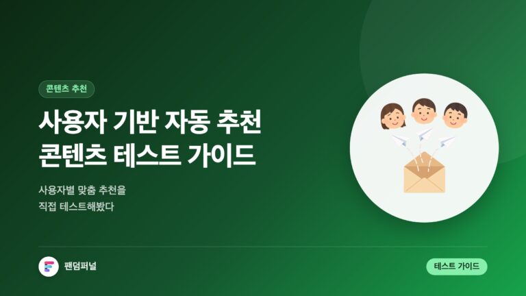사용자 기반 자동 추천 콘텐츠 테스트: 완벽 가이드 — 대표 이미지