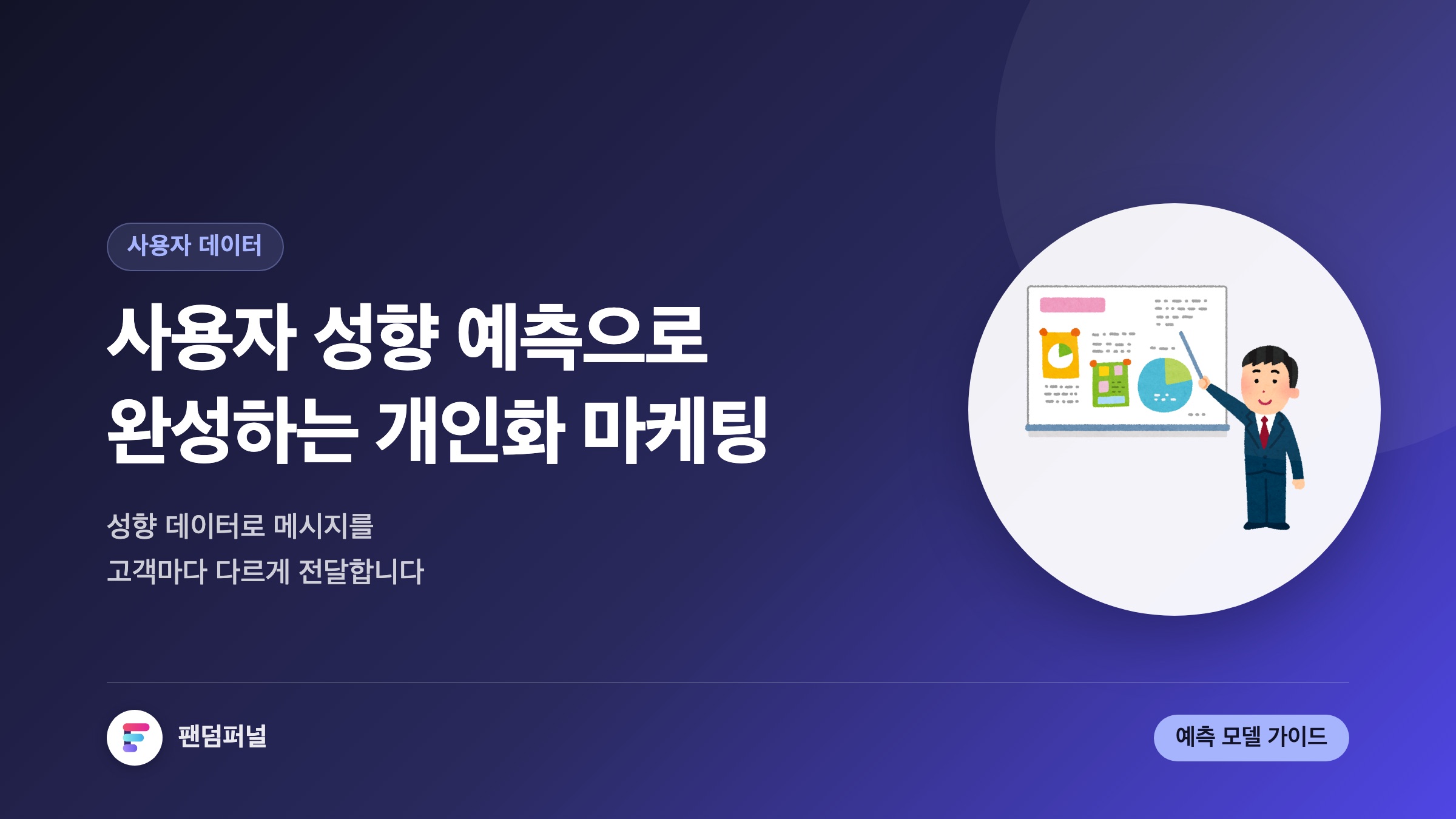 성향 예측, 마케팅을 바꾸다: 사용자 성향 예측을 통한 개인화 마케팅