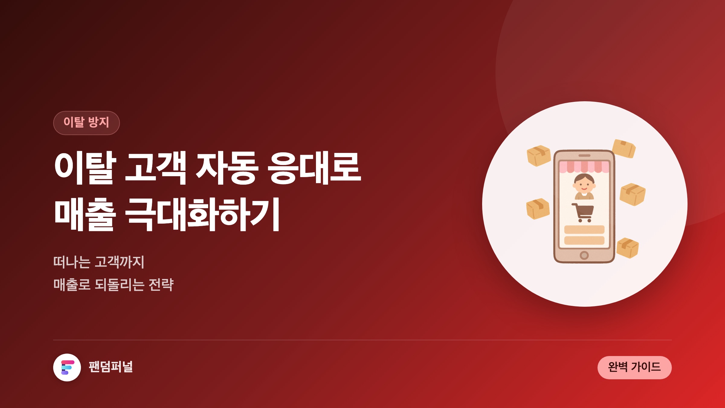 쇼핑몰 이탈 고객 자동 응대 전략: 매출 극대화를 위한 완벽 가이드 — 대표 이미지