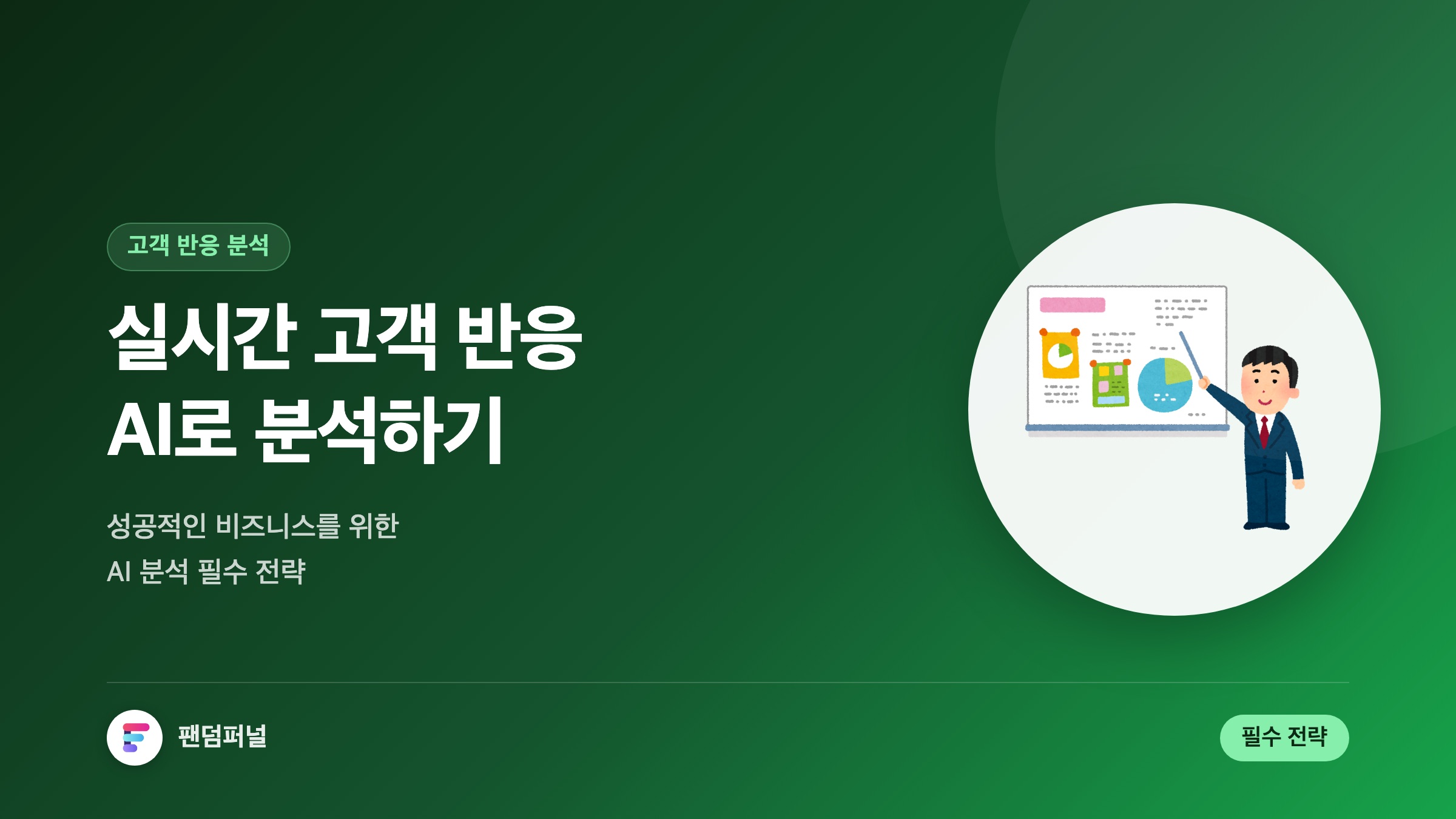 실시간 고객 반응 AI 분석: 성공적인 비즈니스를 위한 필수 전략