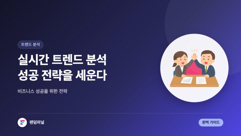 실시간 트렌드 자동 분석 전략: 성공적인 비즈니스를 위한 완벽 가이드 — 대표 이미지