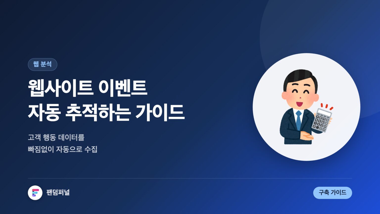 웹사이트 이벤트 자동 추적 가이드 — 대표 이미지