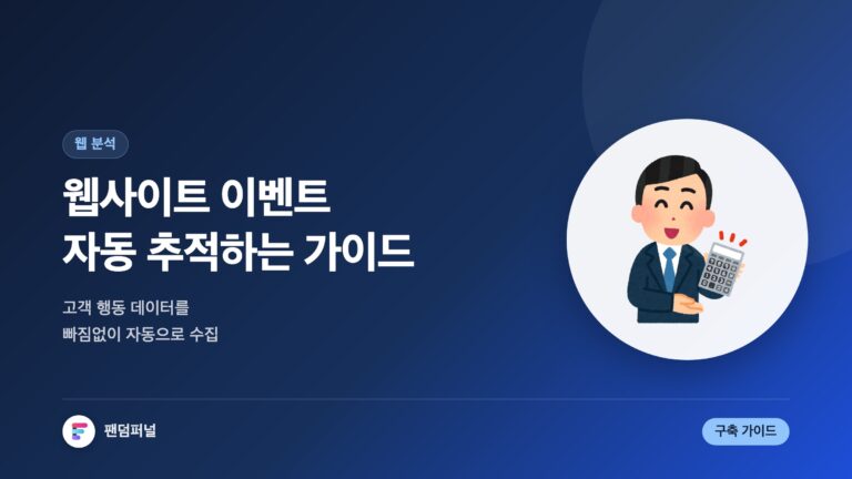 웹사이트 이벤트 자동 추적 가이드 — 대표 이미지