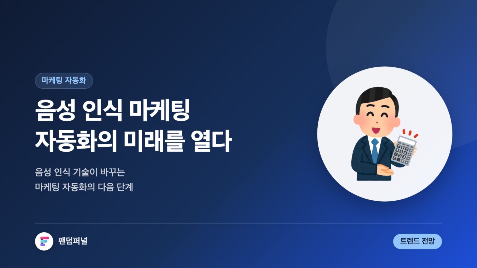 음성 인식 마케팅 자동화 미래를 열다 — 대표 이미지