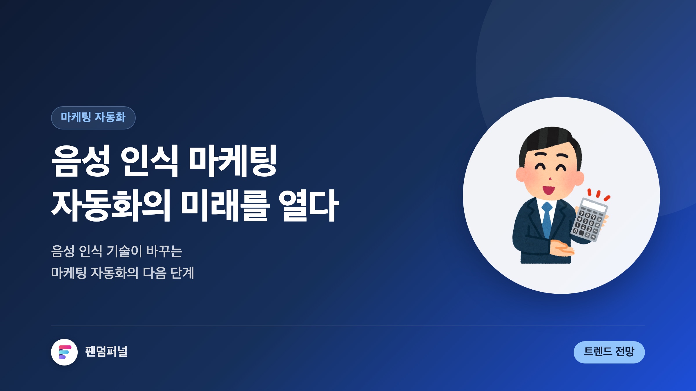 음성 인식 마케팅 자동화 미래를 열다