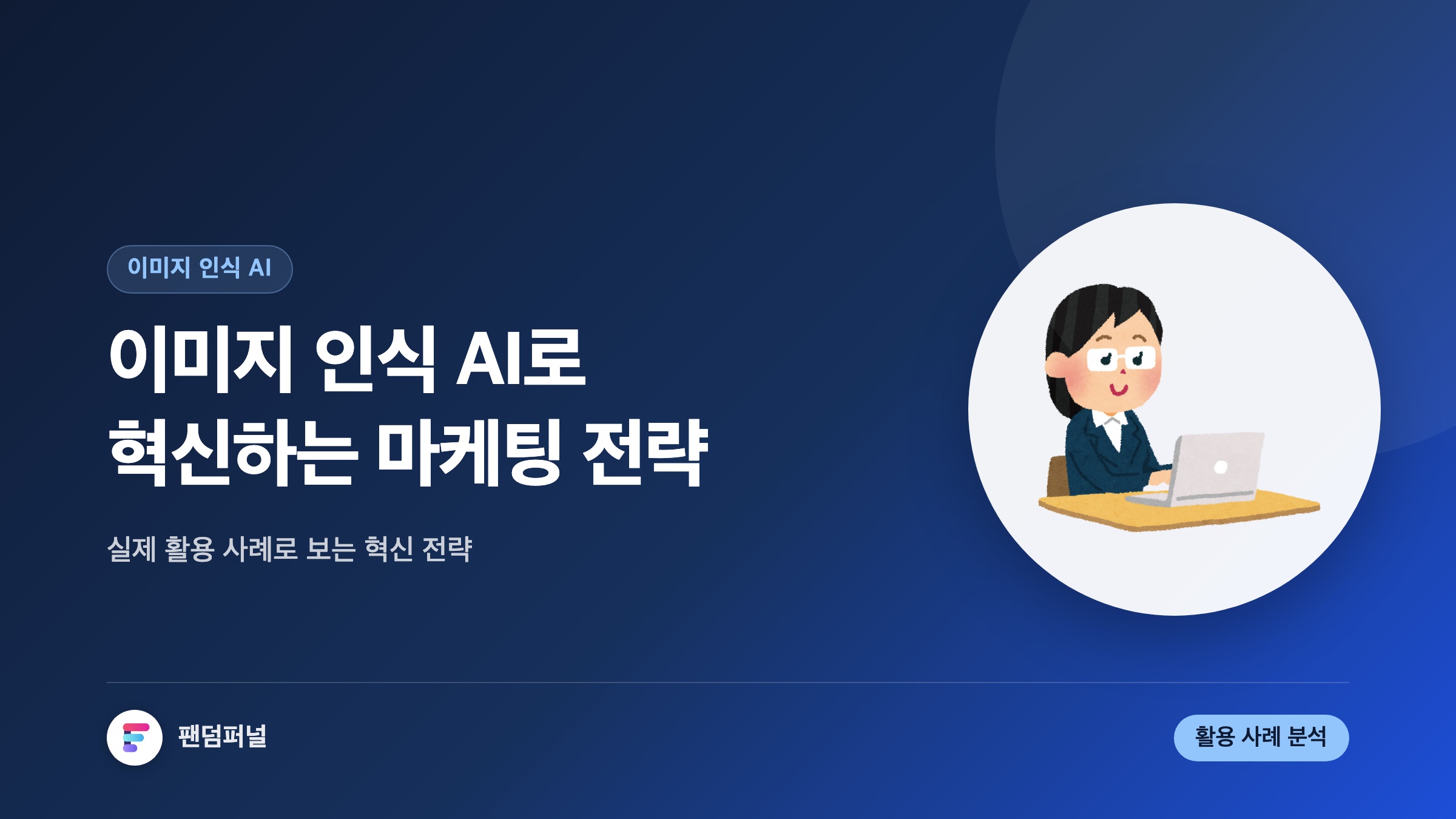 이미지 인식 AI와 마케팅 활용 사례: 혁신적인 마케팅 전략