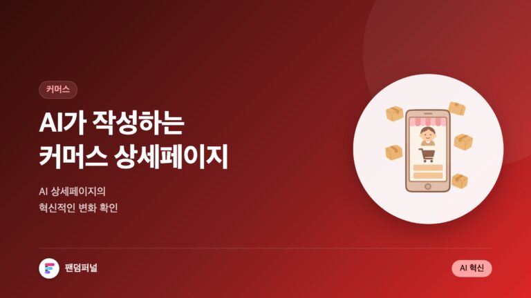 인공지능으로 작성하는 커머스 상세페이지 | AI 상세페이지 혁신 — 대표 이미지