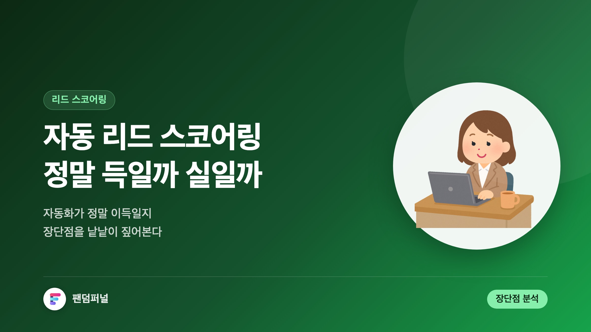 자동 리드 스코어링: 득일까 실일까?: 자동화된 리드 스코어링의 장단점