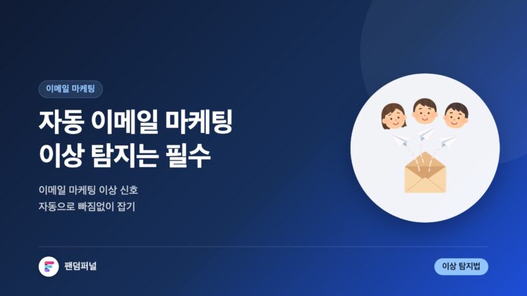 자동 이메일 마케팅 이상 탐지 필수 — 대표 이미지