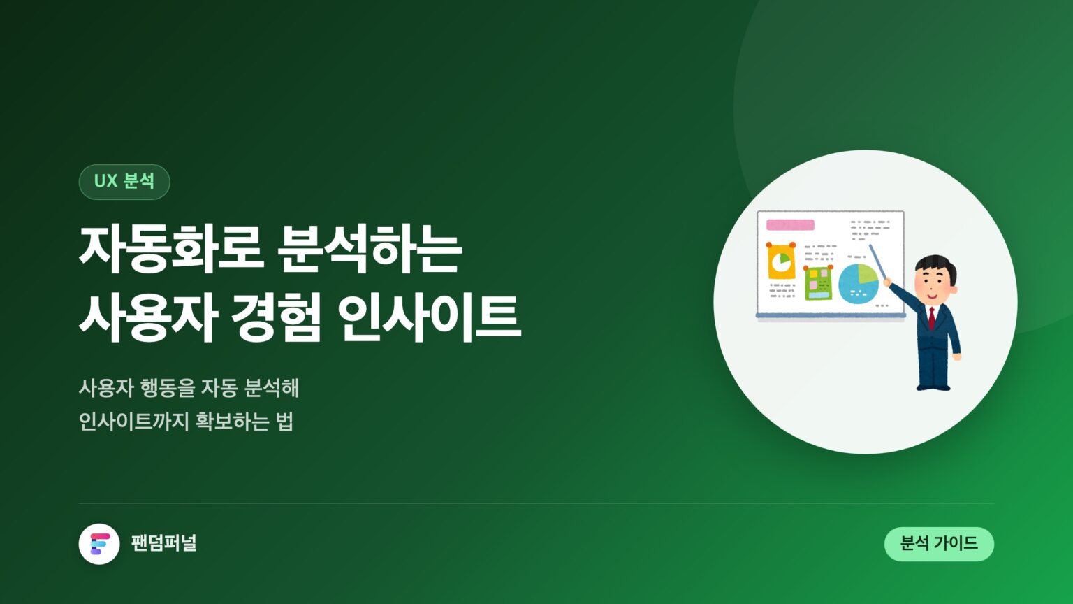 자동화 기반 사용자 경험(UX) 분석: 효율적인 인사이트 확보 가이드 — 대표 이미지