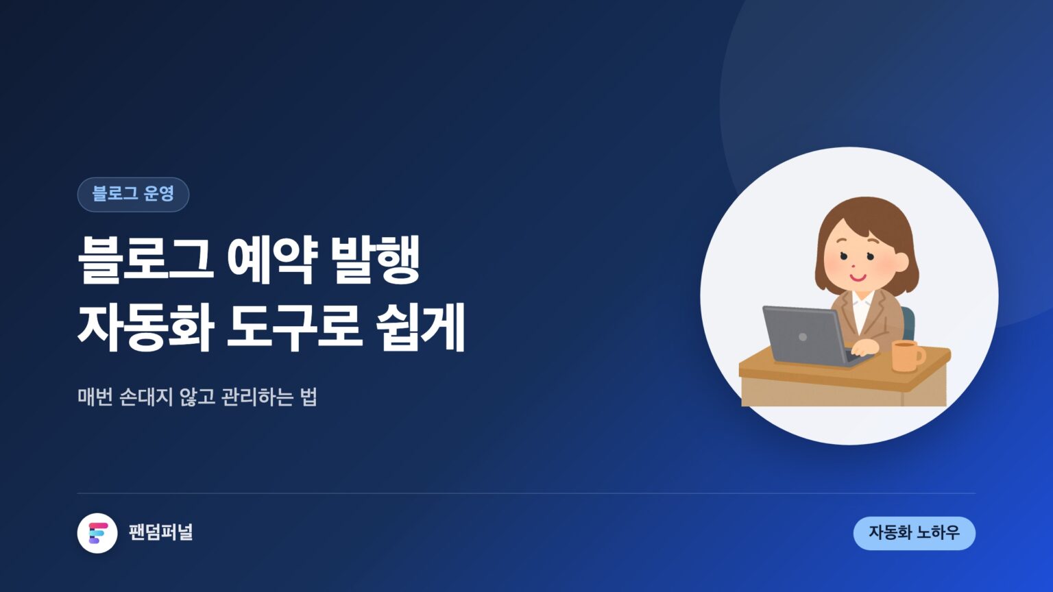 자동화 도구로 블로그 예약 발행 쉽게 — 대표 이미지