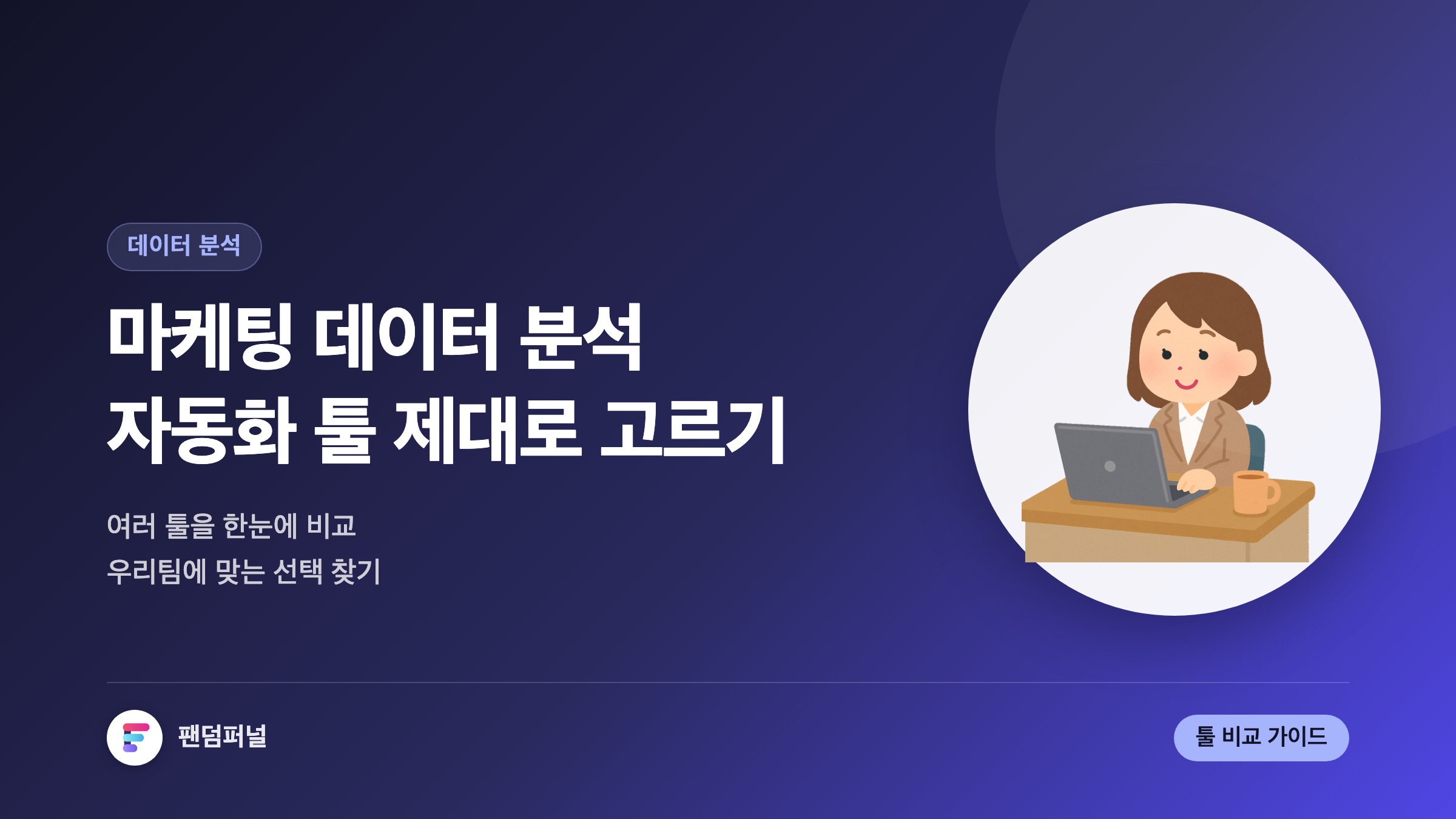 자동화 마케팅 데이터 분석 툴 딱 고르기: 마케팅 데이터 분석 자동화 툴 비교