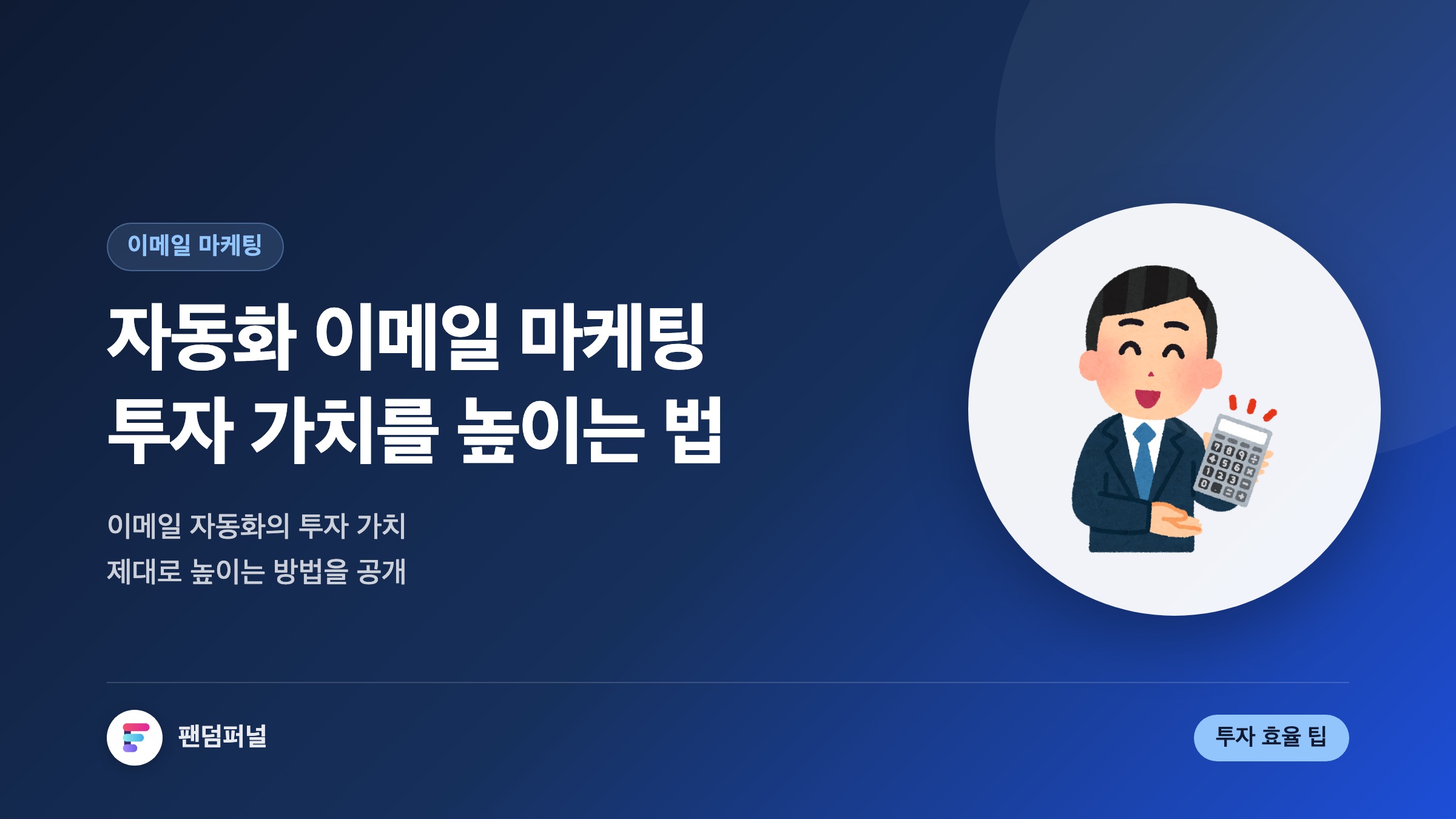 자동화 이메일 마케팅 투자 가치 높이기