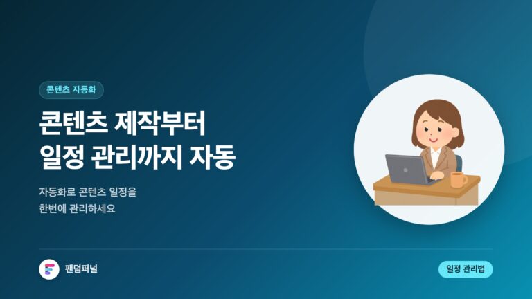 자동화 콘텐츠, 일정 관리 끝! - 자동화된 콘텐츠 제작 일정 관리법 마스터하기 — 대표 이미지