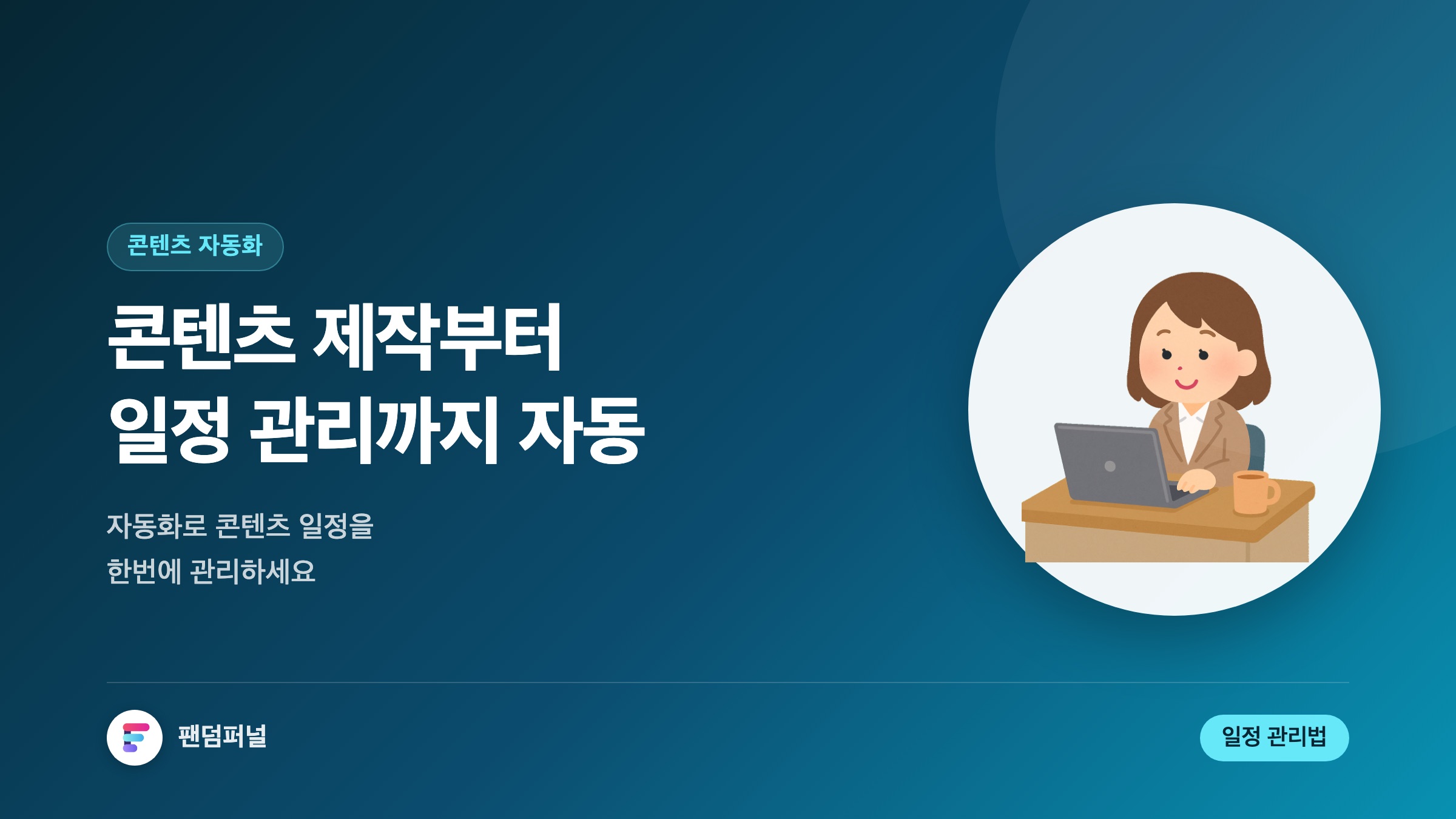 자동화 콘텐츠, 일정 관리 끝!: 자동화된 콘텐츠 제작 일정 관리법 마스터하기
