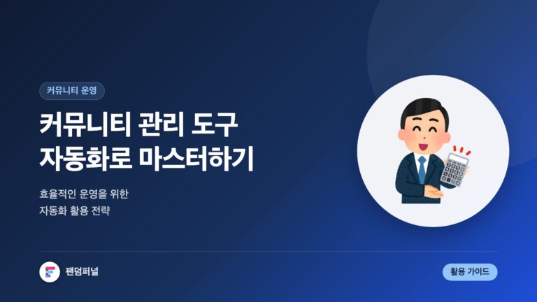 자동화된 커뮤니티 관리 도구 활용법 마스터하기: 효율적인 커뮤니티 운영 전략 — 대표 이미지
