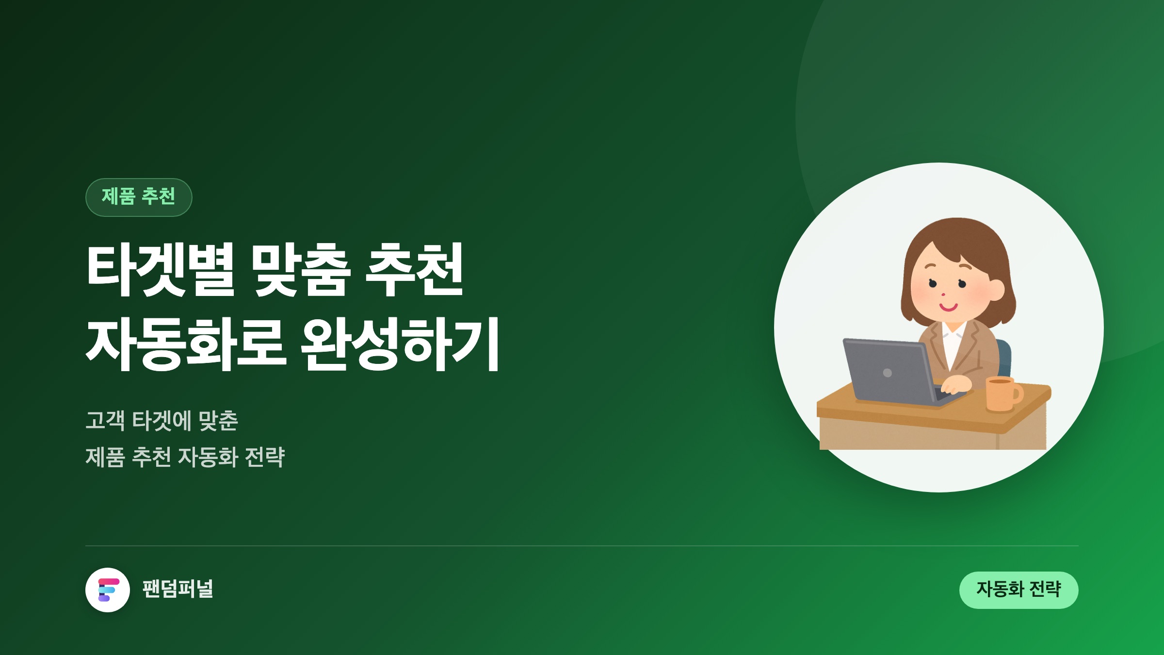자동화로 완성하는 맞춤 제품 추천: 타겟별 제품 추천 자동화 전략