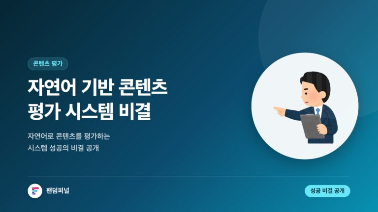 자연어 기반 마케팅 콘텐츠 평가 시스템: 성공 비결을 파헤치다 — 대표 이미지