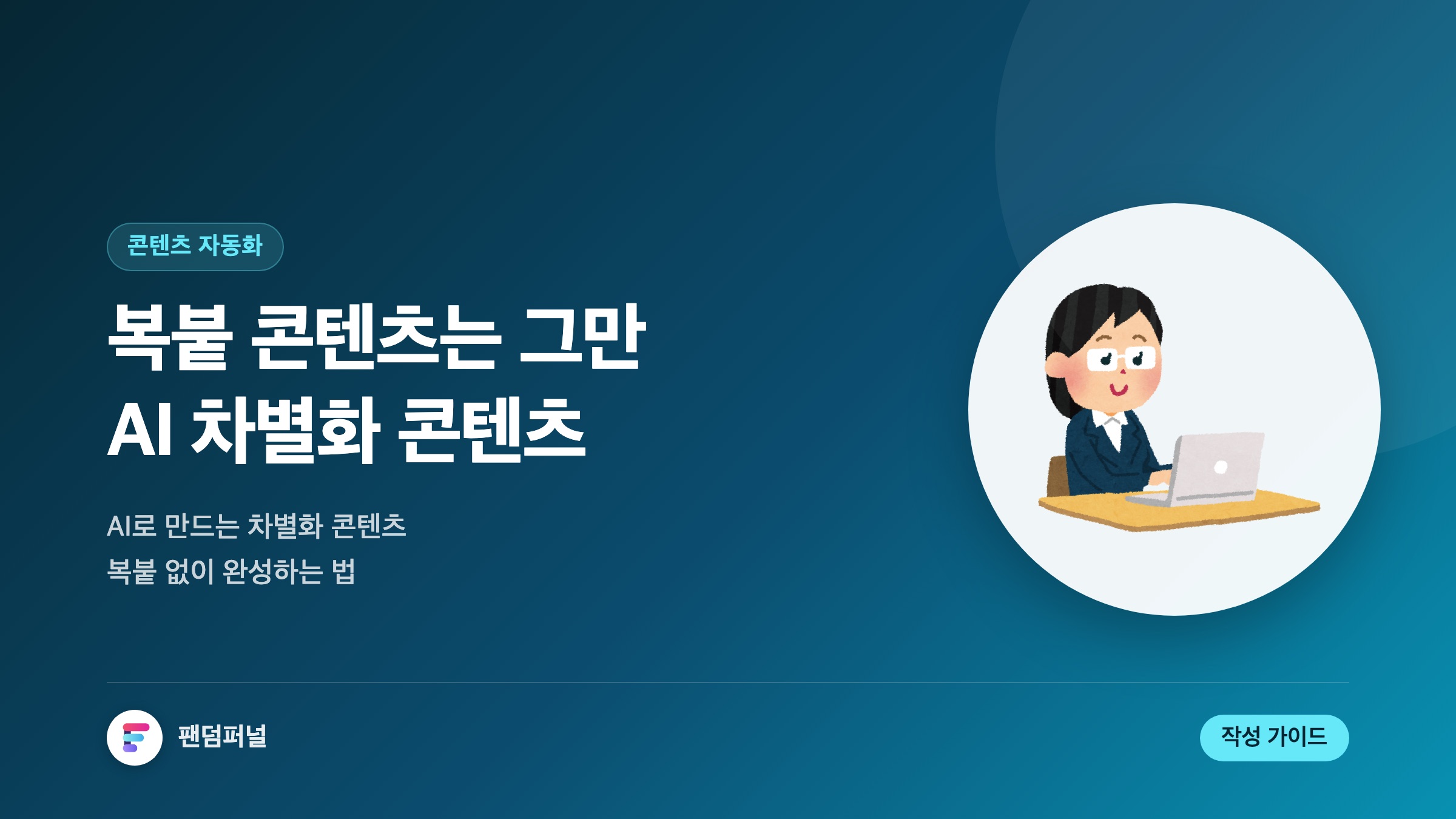 자연어 생성, 마케팅 복붙 종결자: AI로 차별화된 콘텐츠 만들기