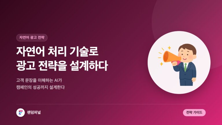 자연어 처리 기반 광고 전략 설계: 성공적인 광고 캠페인을 위한 가이드 — 대표 이미지