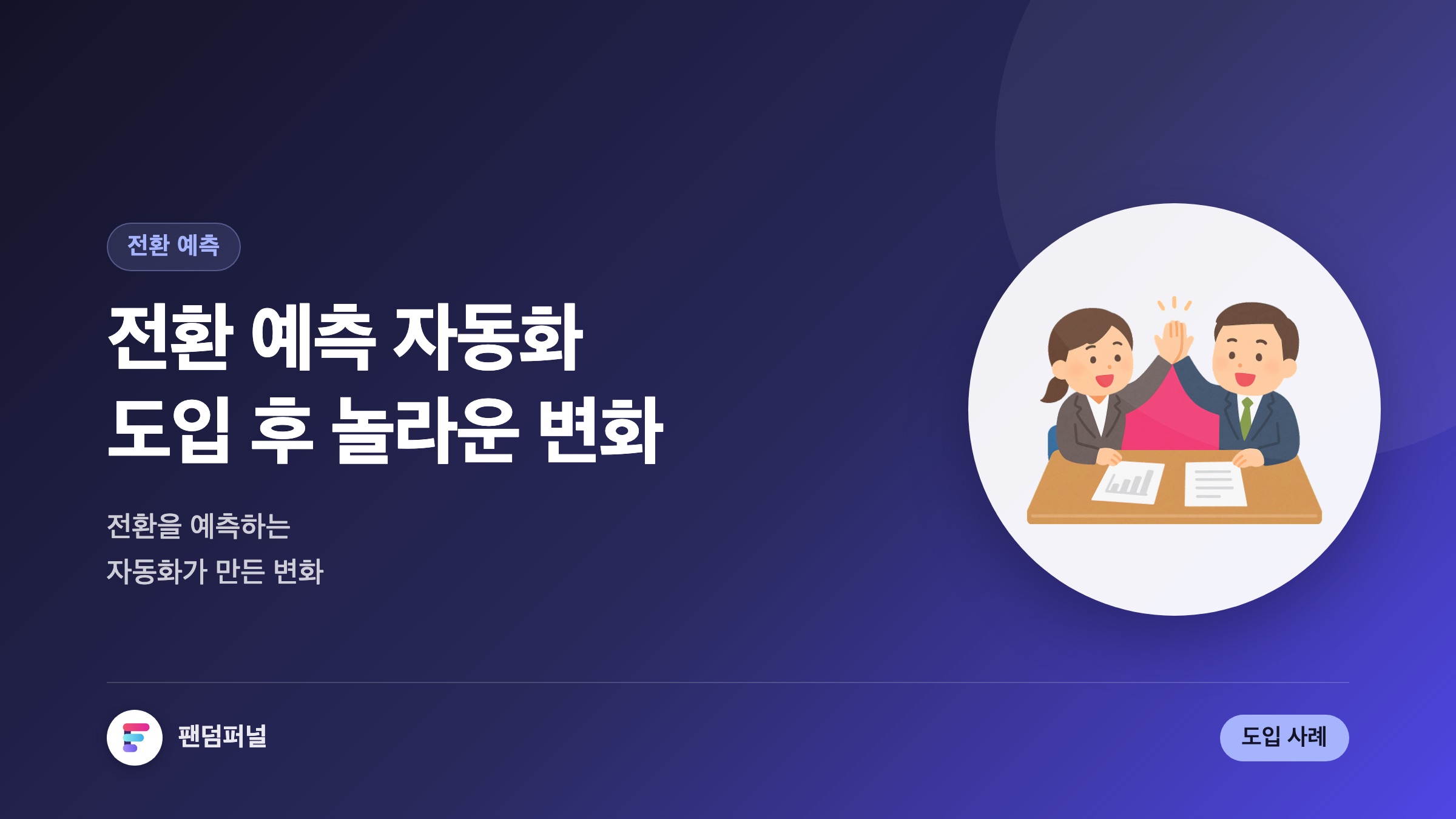 전환 예측 자동화 도입 후 놀라운 변화