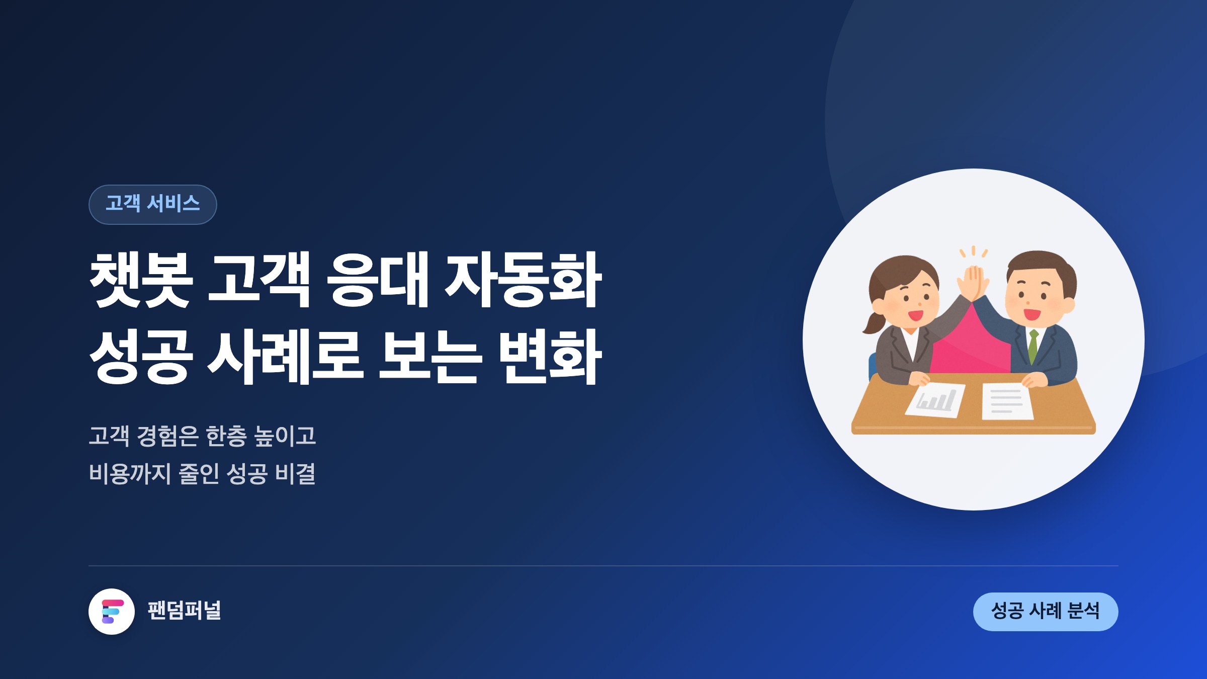 챗봇을 활용한 고객 응대 자동화 성공 사례: 고객 경험 혁신과 비용 절감