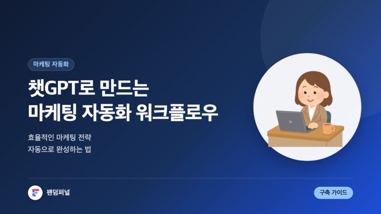 챗GPT 마케팅 자동화 워크플로우 만들기: 효율적인 마케팅 전략 가이드 — 대표 이미지