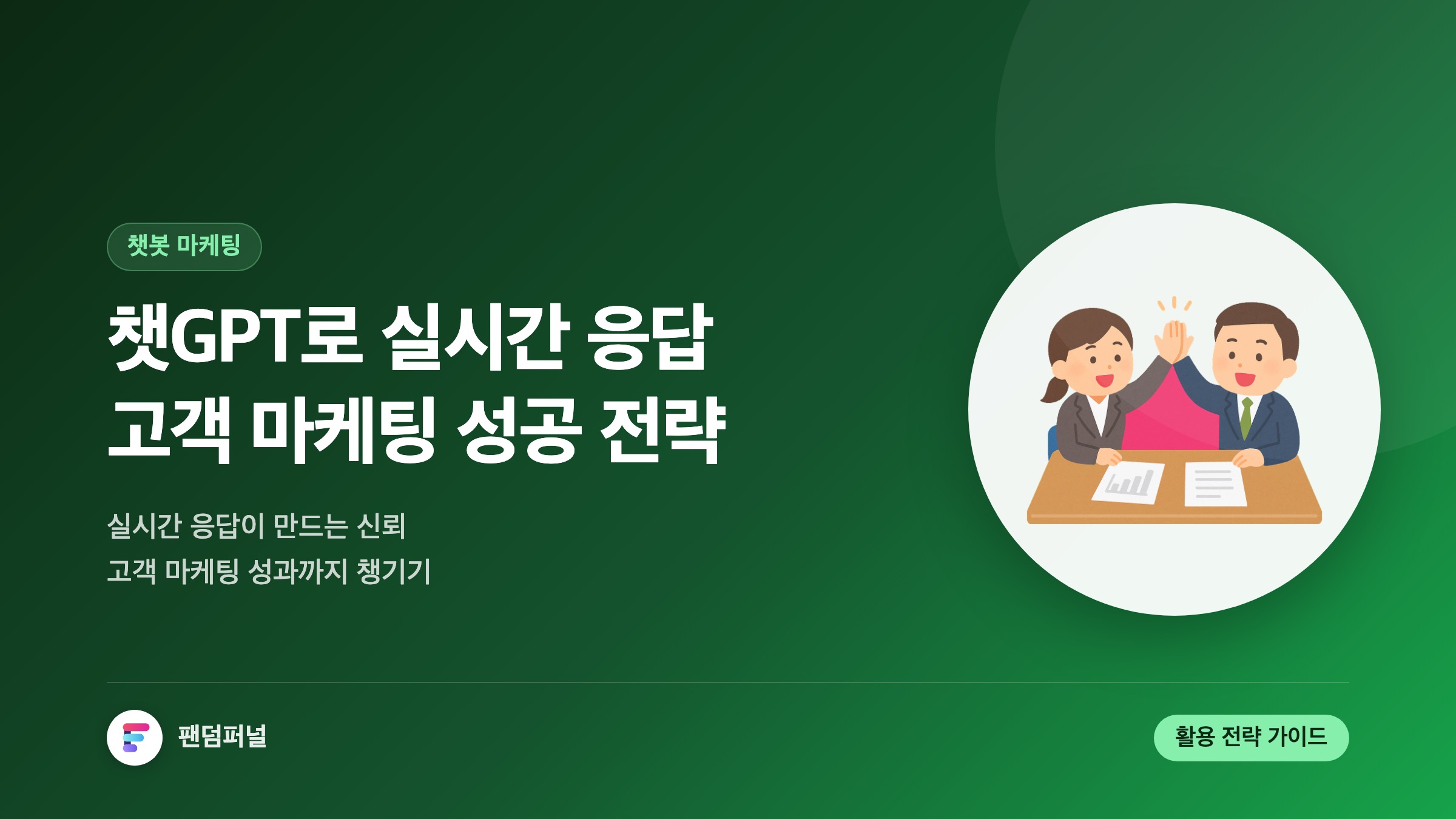 챗GPT를 활용한 실시간 고객 응답 마케팅: 성공 전략 및 활용법