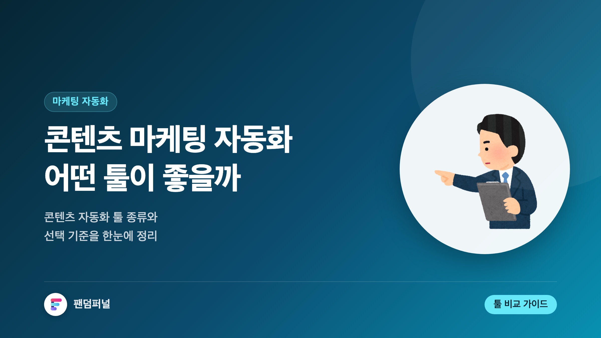 콘텐츠 마케팅 자동화 툴, 뭐가 좋을까?