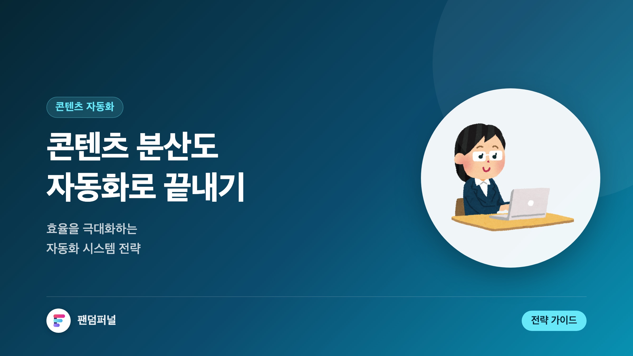 콘텐츠 분산 전략 자동화 시스템: 효율 극대화를 위한 핵심 전략