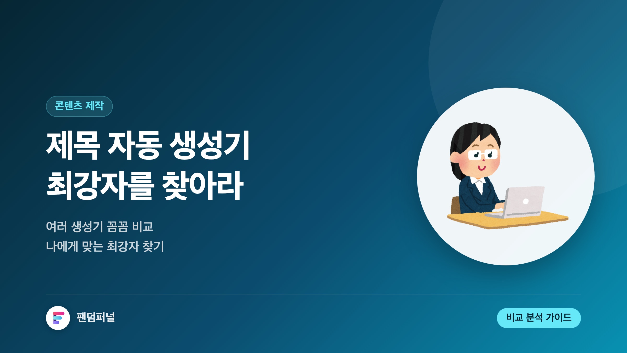 콘텐츠 제목 자동 생성기 비교: 당신에게 맞는 최강자는?