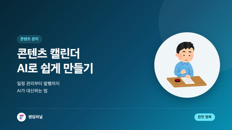 콘텐츠 캘린더, AI로 쉽게 | AI 자동 콘텐츠 캘린더 완전 정복 — 대표 이미지