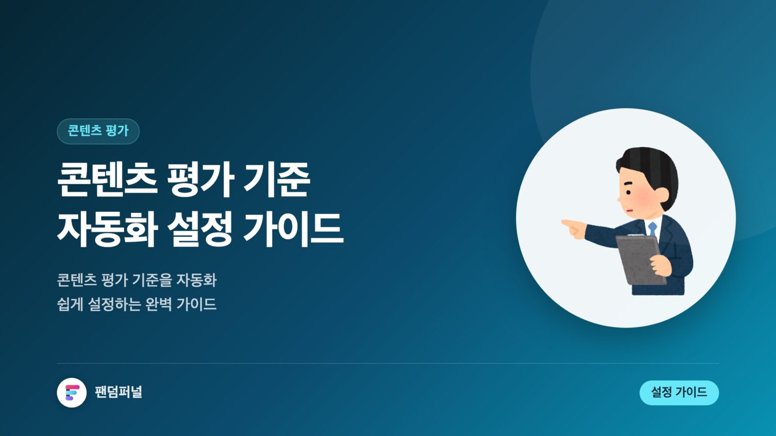 콘텐츠 평가 기준 자동화 설정 가이드 — 대표 이미지
