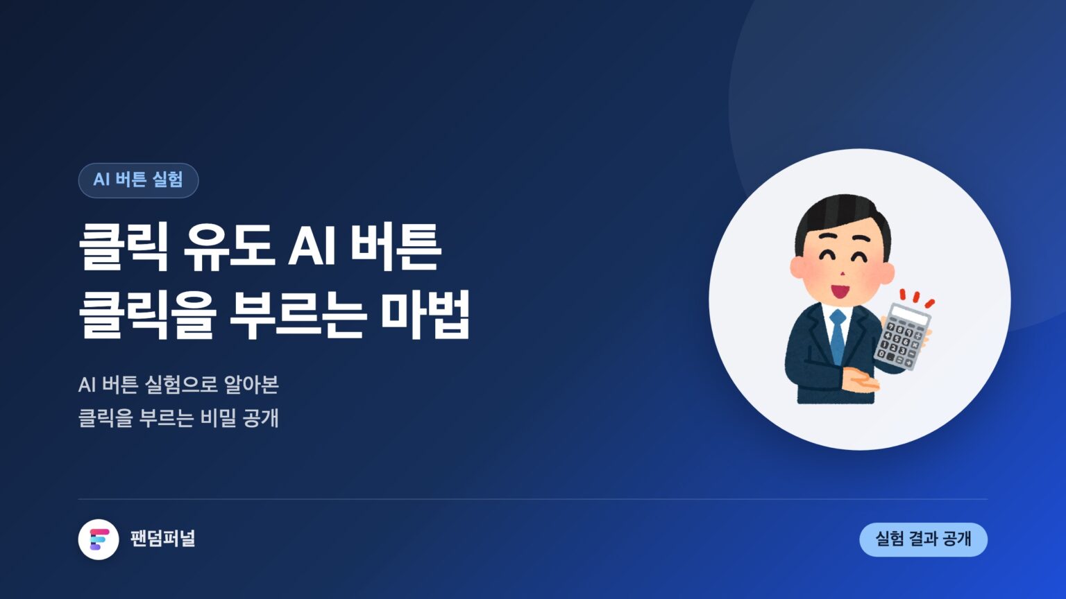 클릭 유도 AI 버튼 실험 결과: 클릭을 부르는 마법 — 대표 이미지