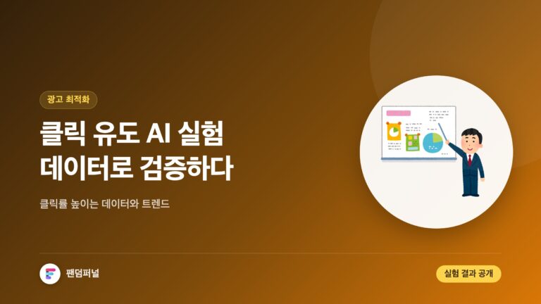 클릭 유도 AI 최적화 실험 결과: 데이터, 트렌드, 그리고 실전 적용 가이드 — 대표 이미지