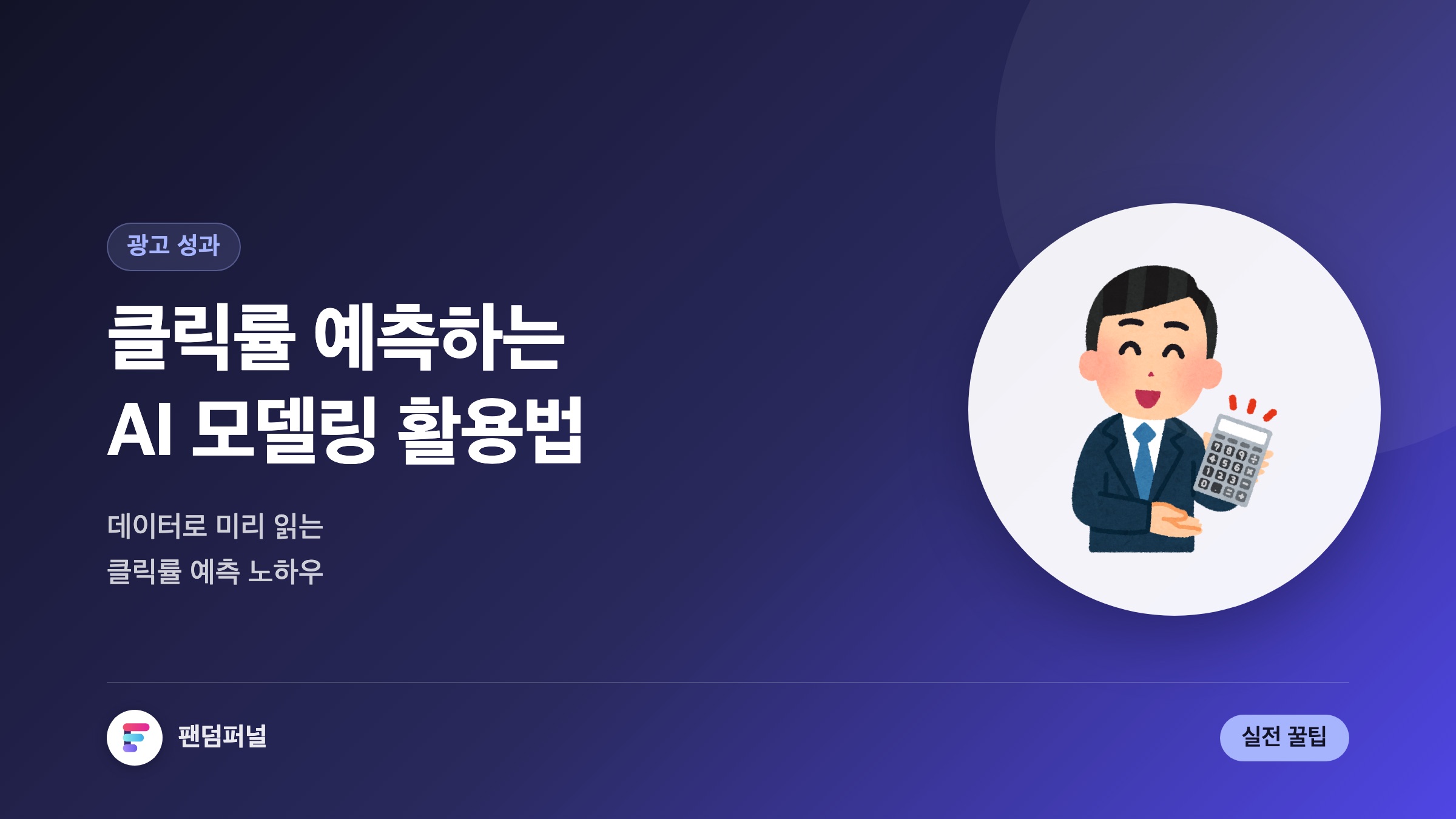 클릭률 예측 AI 모델링 활용 꿀팁: 클릭율 예측 AI 모델링 활용법 마스터 가이드